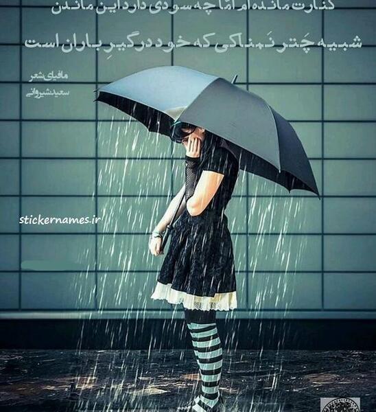 عکس نوشته باران میبارد امشب