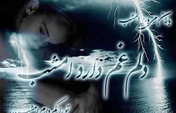 عکس نوشته باران میبارد امشب