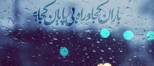 عکس نوشته باران میبارد امشب