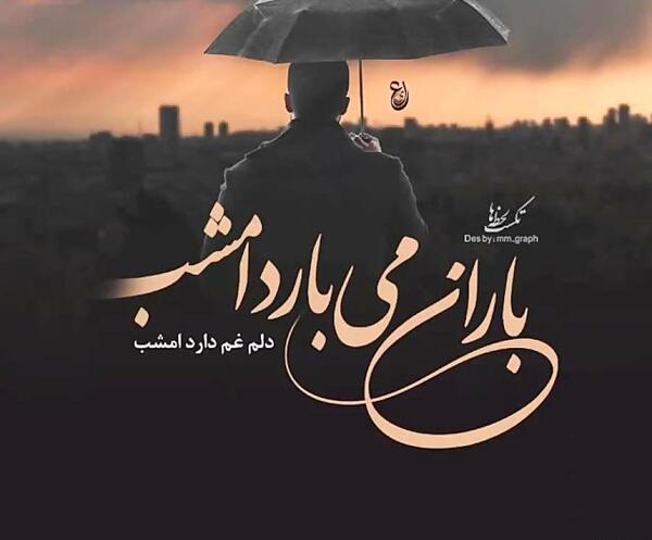 عکس نوشته باران میبارد امشب