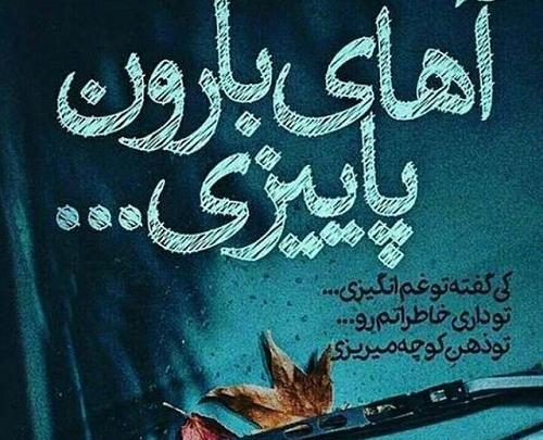 عکس نوشته باران میبارد امشب