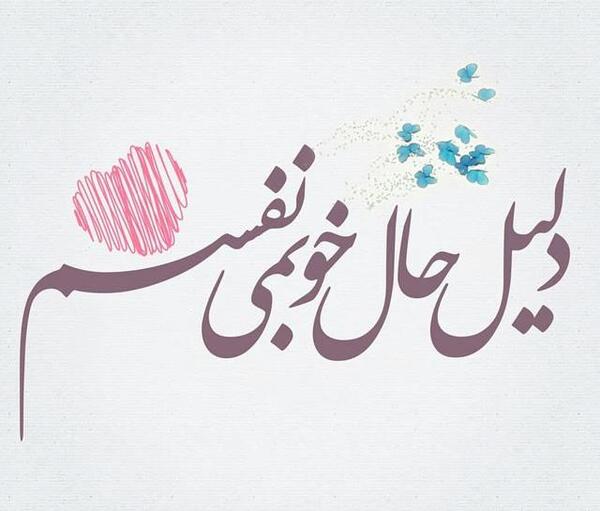 عکس نوشته جانانم