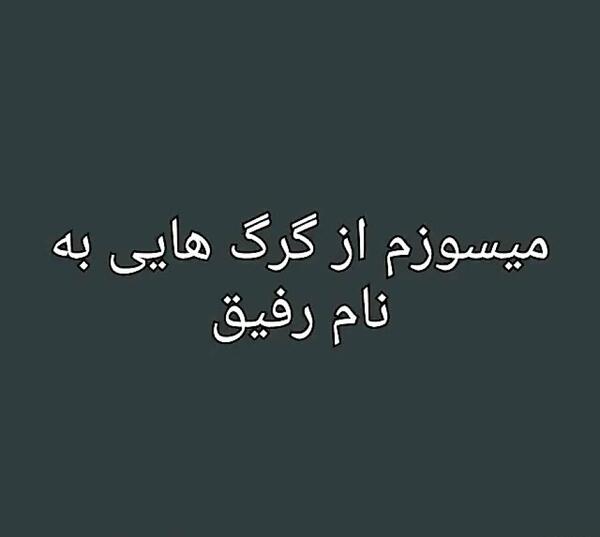 عکس استوری نامردی