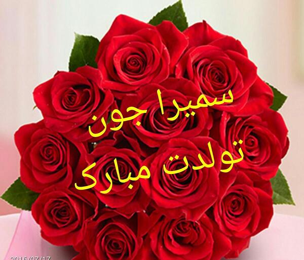 عکس سمیرا جان تولدت مبارک
