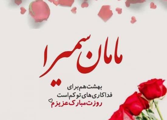 عکس سمیرا جان تولدت مبارک