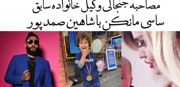 عکس مریم عباسی همسر سابق ساسی مانکن