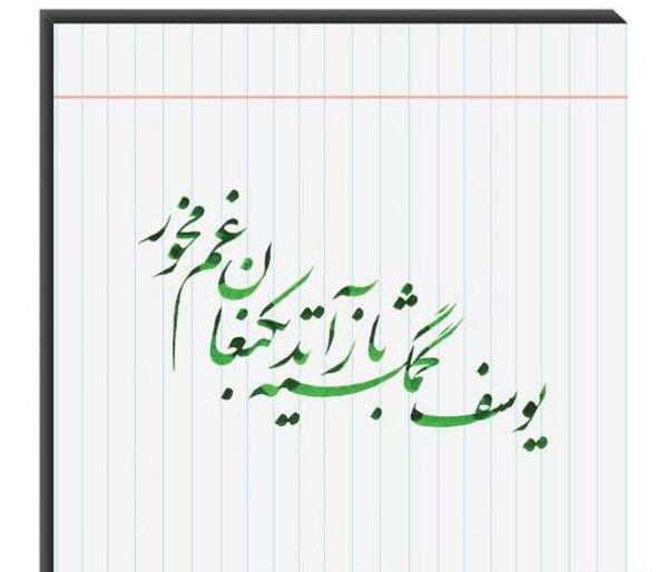 عکس نوشته شعر یوسف