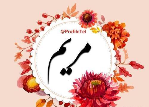 عکس یلدا مبارک مریم