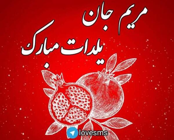 عکس یلدا مبارک مریم