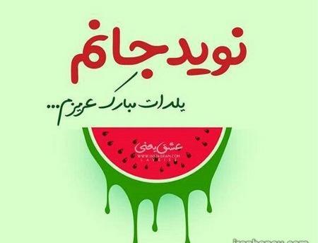 عکس یلدا مبارک مریم