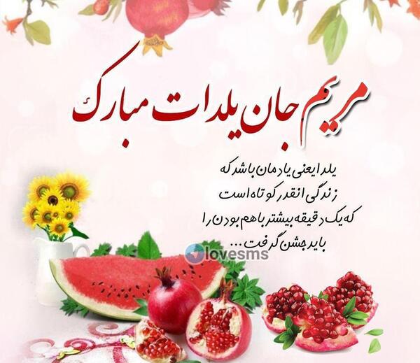 عکس یلدا مبارک مریم