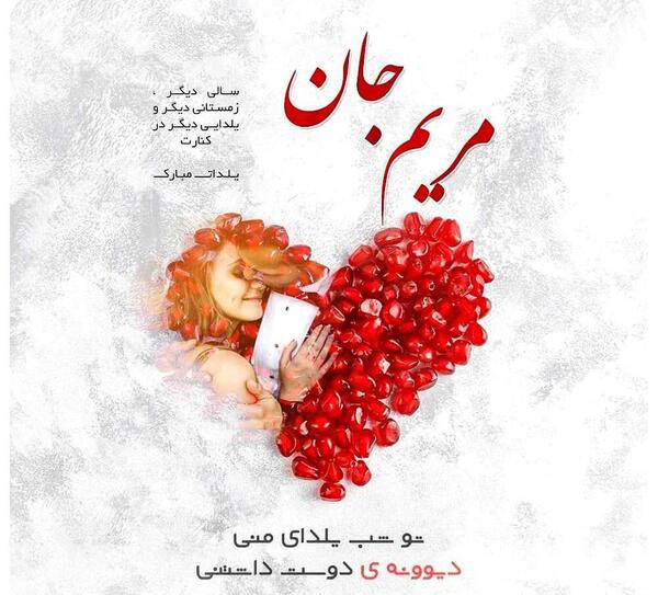عکس یلدا مبارک مریم