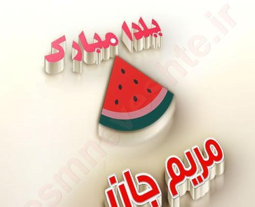 عکس یلدا مبارک مریم
