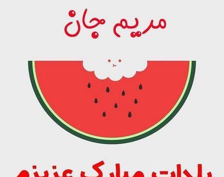 عکس یلدا مبارک مریم