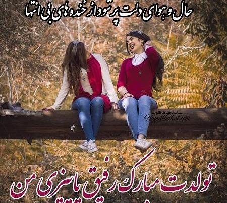 عکس تولدت مبارک رفیق پسر