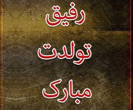 عکس تولدت مبارک رفیق پسر