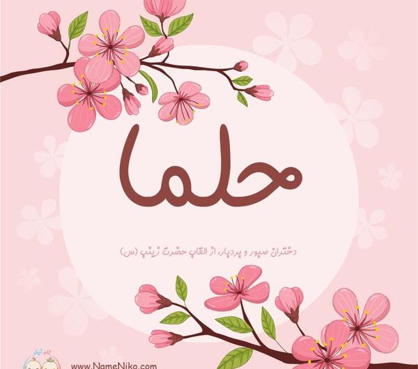 عکس نوشته انگلیسی حلما