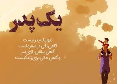 عکس نوشته زیبا راجب پدر