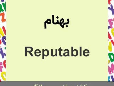 عکس نوشته بهنام انگلیسی