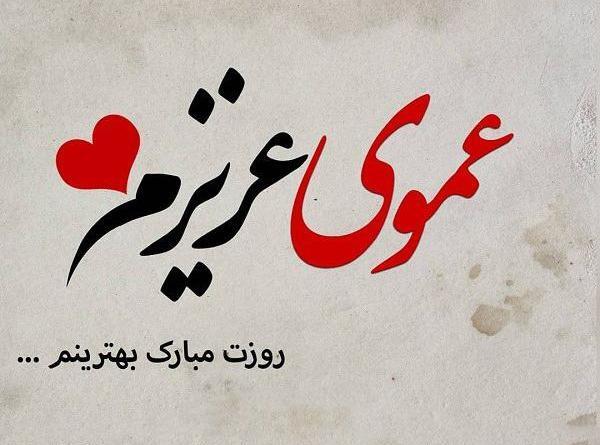 عکس دایی های گلم روزتون مبارک