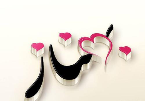 عکس نوشته عاشقانه بهناز