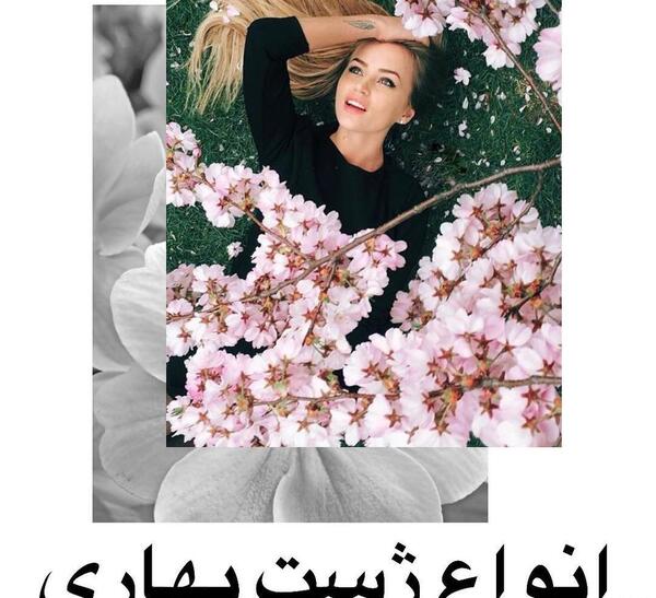 ژست عکس شکوفه
