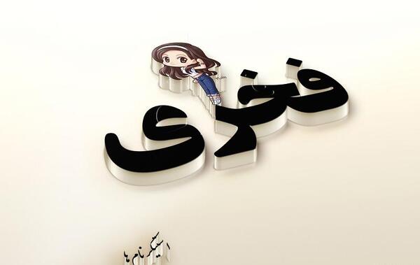 عکس نوشته جلال دوستت دارم