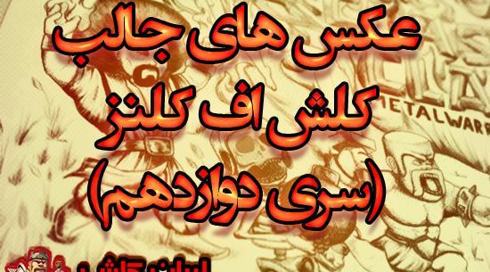 عکس های جالب کلش اف کلنز