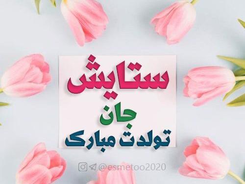 عکس نوشته تولد ستایش