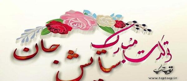 عکس نوشته تولد ستایش