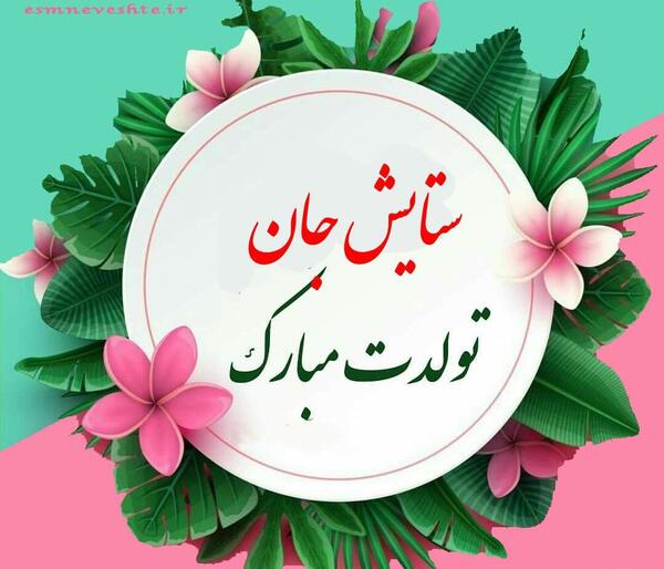 عکس نوشته تولد ستایش