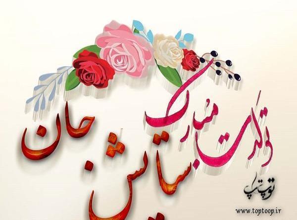 عکس نوشته تولد ستایش