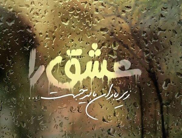 عکس باران آمدن