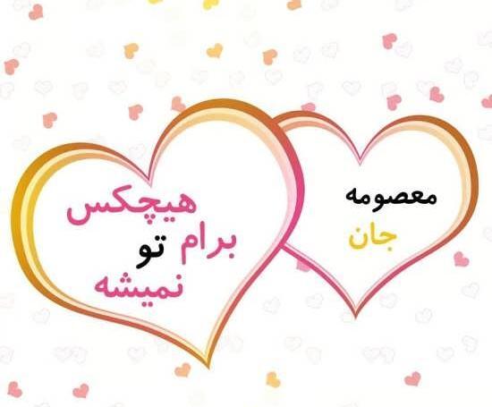 عکس نوشته حامد و معصومه