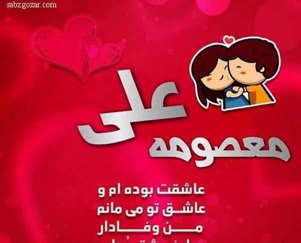 عکس نوشته حامد و معصومه