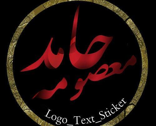 عکس نوشته حامد و معصومه