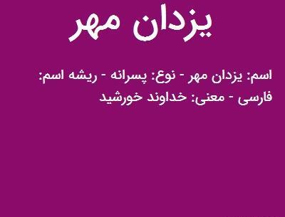 عکس نوشته برای اسم یزدان