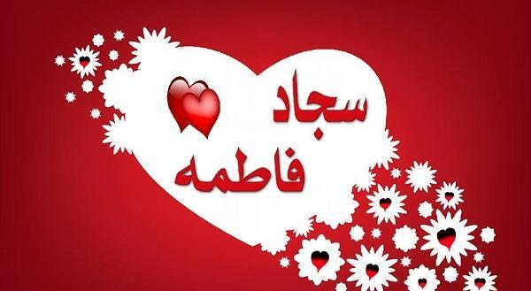 دانلود عکس نوشته های سجاد