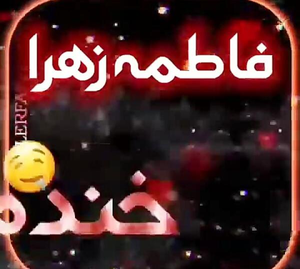 عکس نوشته تولد دخترم فاطمه زهرا