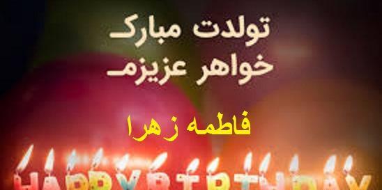 عکس نوشته تولد دخترم فاطمه زهرا