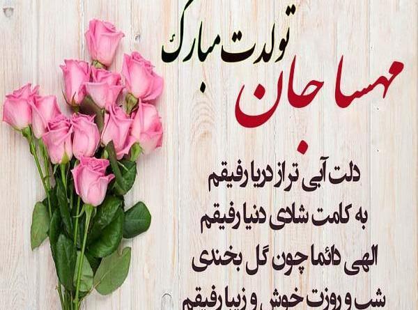 عکس نوشته تولد مهسا نزدیکه
