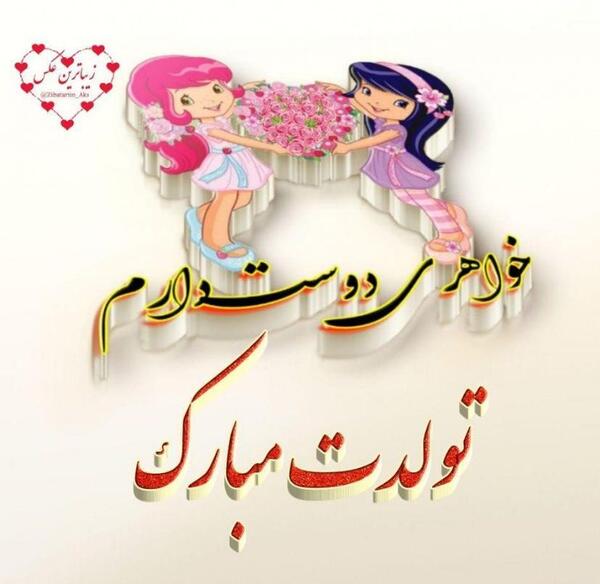 عکس نوشته تولد ضحی