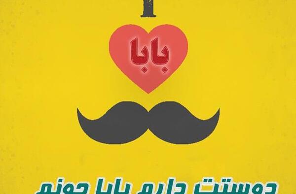 عکس نوشته بابا جونم دوست دارم