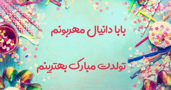 عکس نوشته دانیال جان تولدت مبارک