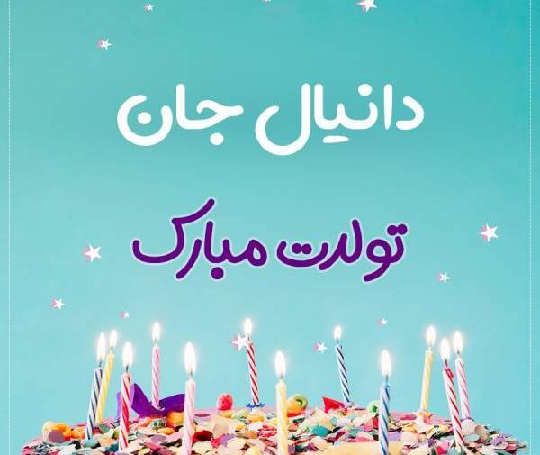 عکس نوشته دانیال جان تولدت مبارک