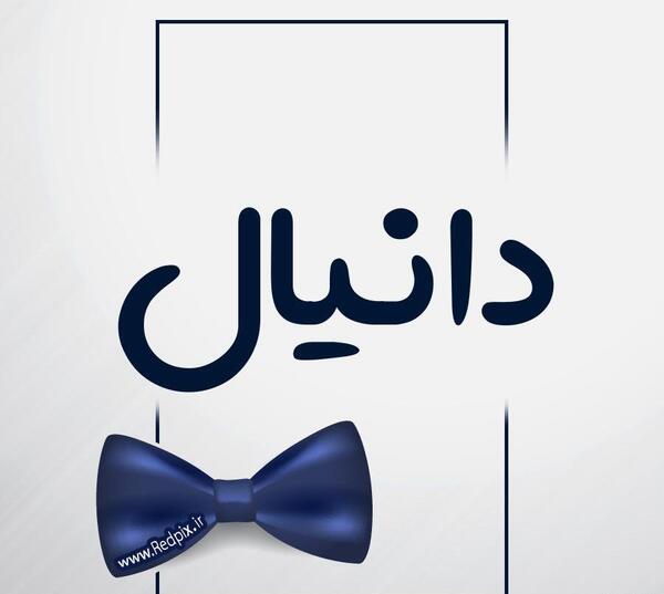 عکس نوشته دانیال جان تولدت مبارک