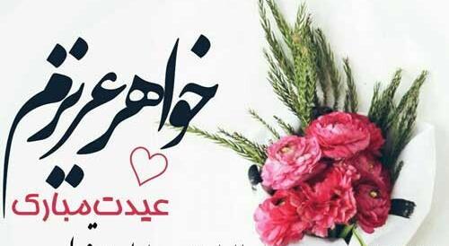 عکس نوشته خواهر جونم عیدت مبارک