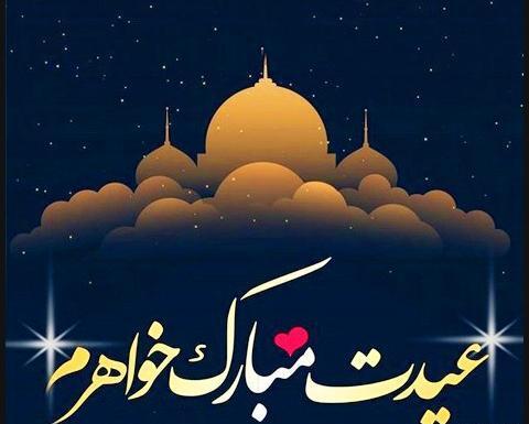 عکس نوشته خواهر جونم عیدت مبارک