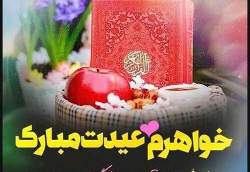 عکس نوشته خواهر جونم عیدت مبارک