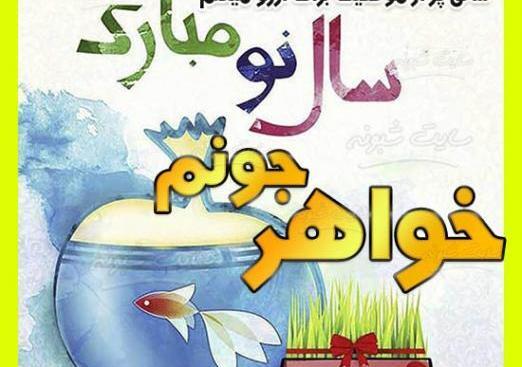 عکس نوشته خواهر جونم عیدت مبارک